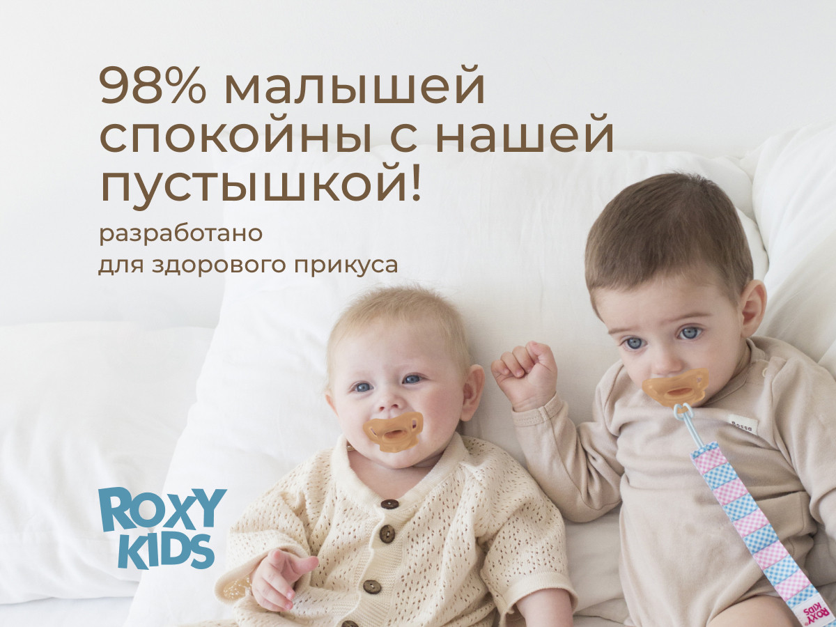 Набор пустышек ROXY-KIDS RSS-005-2MC (2шт) — фото 4