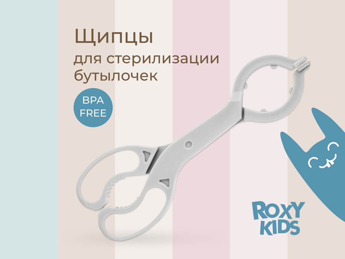 Щипцы для бутылочки ROXY-KIDS RFD-006-Gr — фото 2