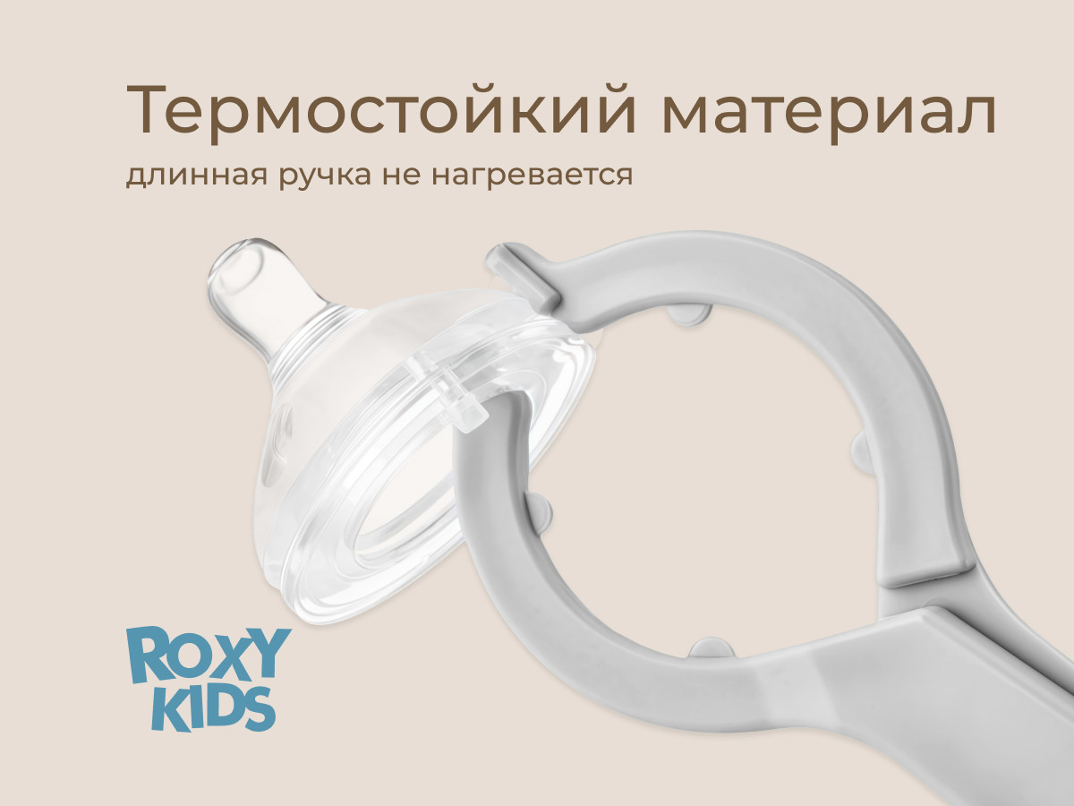 Щипцы для бутылочки ROXY-KIDS RFD-006-Gr — фото 6
