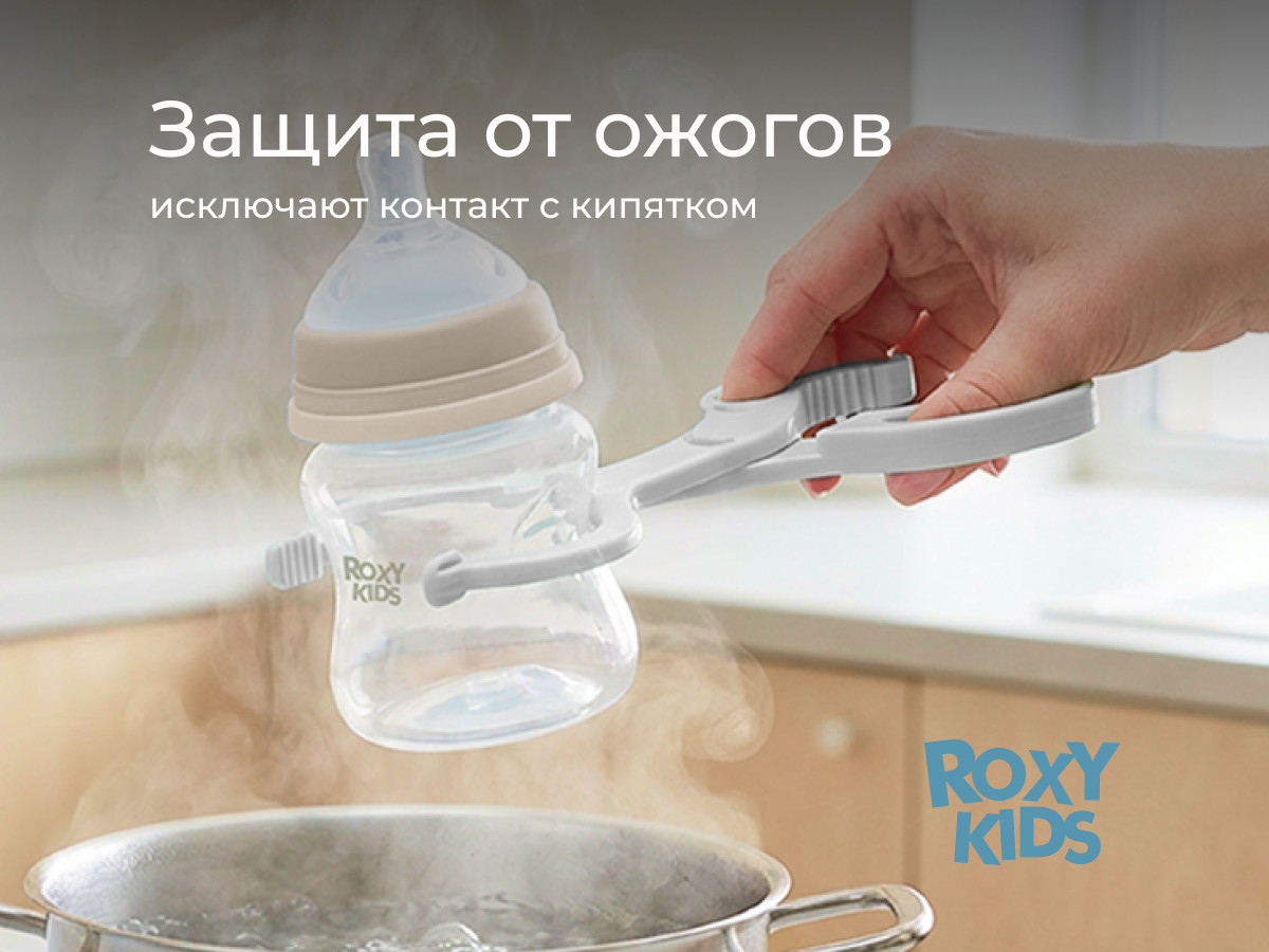 Щипцы для бутылочки ROXY-KIDS RFD-006-Gr — фото 3