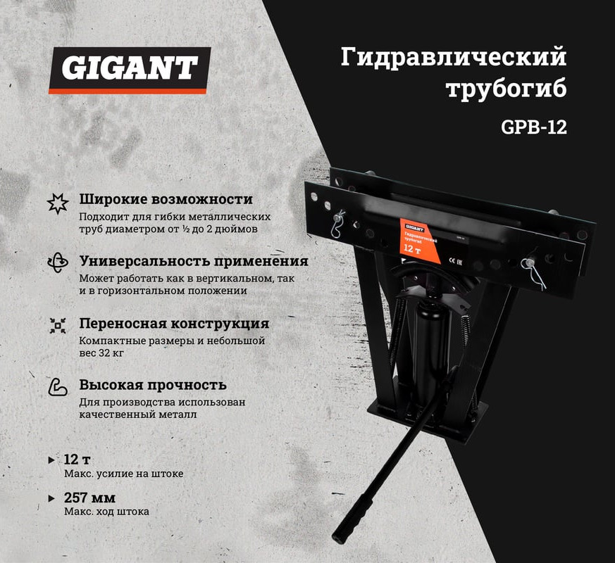 Трубогиб гидравлический Gigant 12т GPB-12 — фото 2