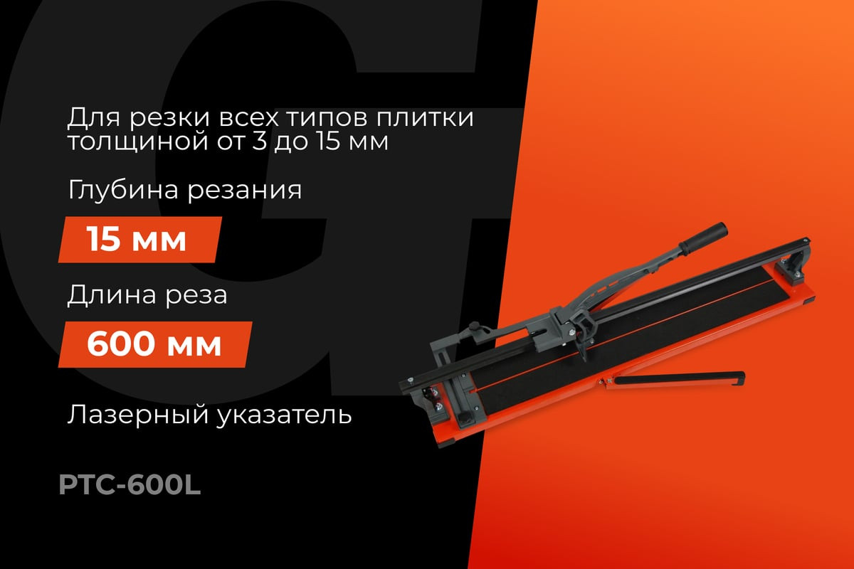 Плиткорез ручной Gigant Рельсовый Laser / PTC-600L — фото 2
