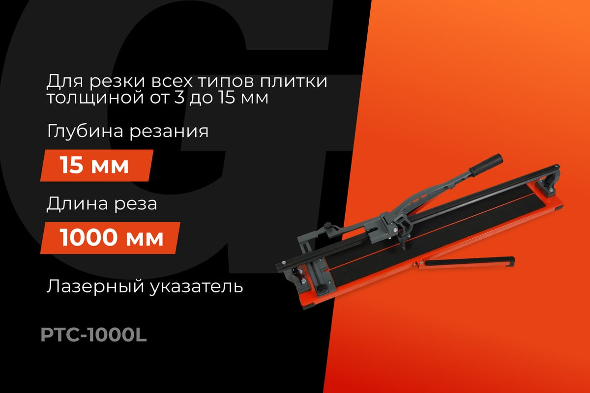 Плиткорез ручной Gigant Рельсовый Laser / PTC-1000L — фото 2