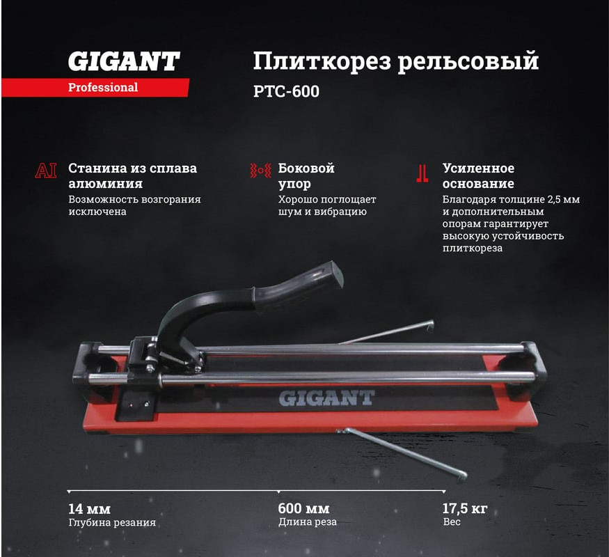 Плиткорез ручной Gigant Рельсовый 600мм / PTC-600 — фото 2