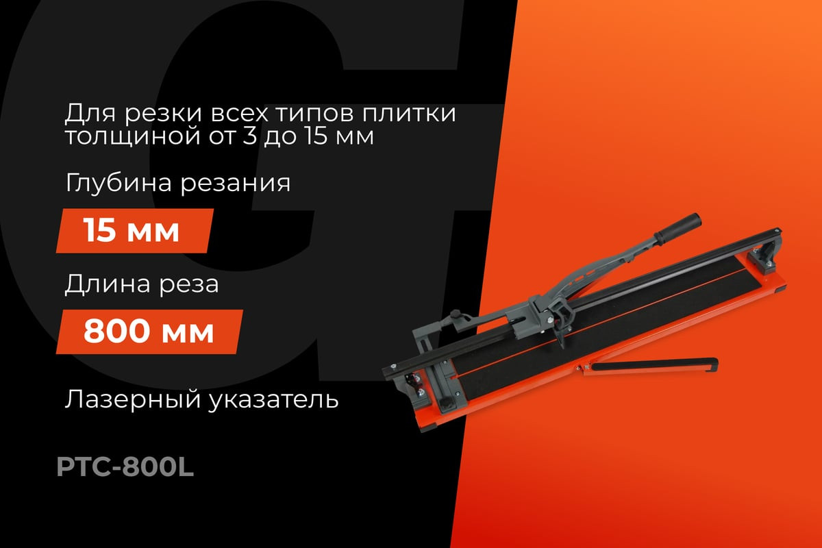 Плиткорез ручной Gigant Рельсовый Laser / PTC-800L — фото 2