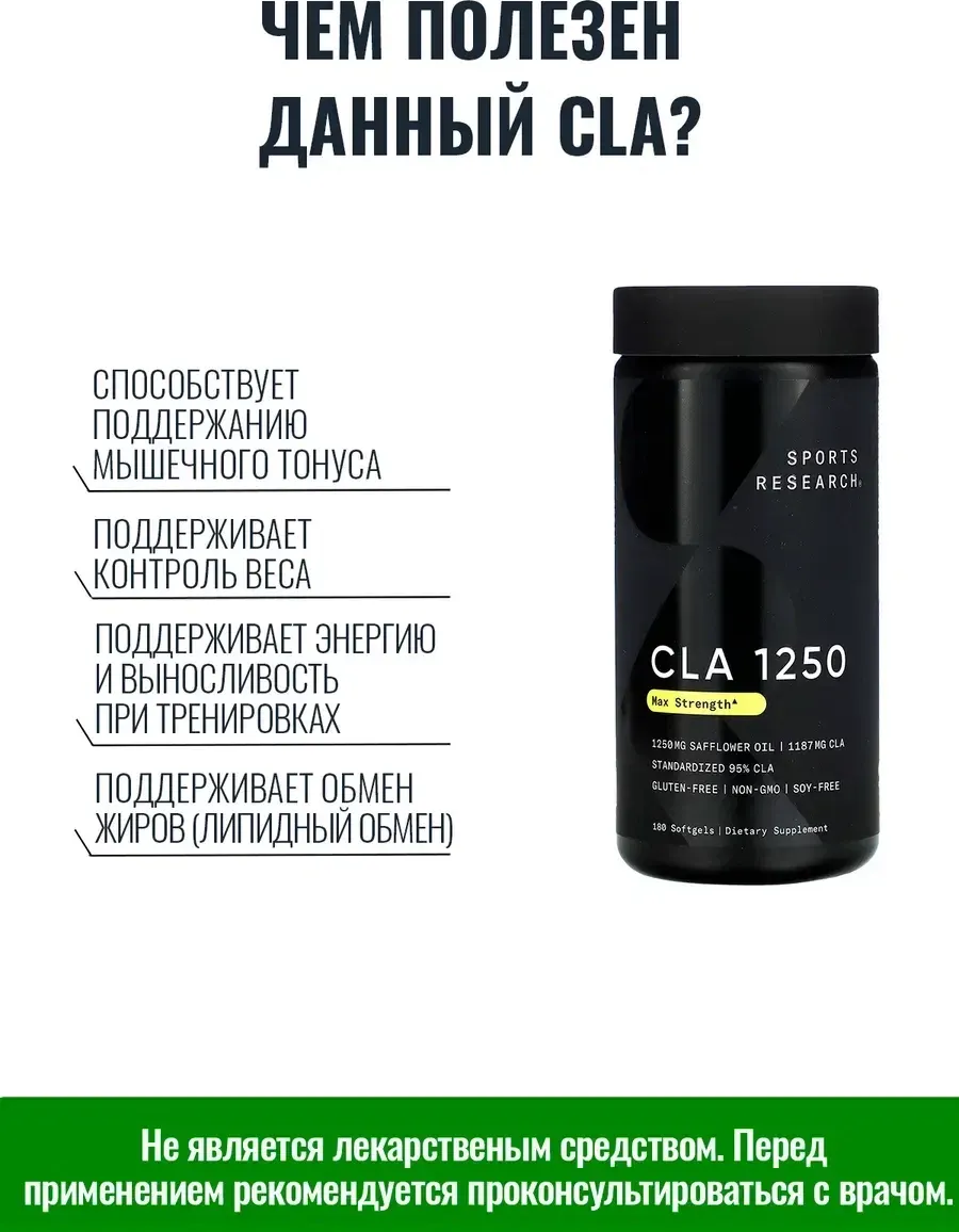 Пищевая добавка Sports Research CLA Conjugated Linoleic Acid 1250мг (180 капсул) — фото 3