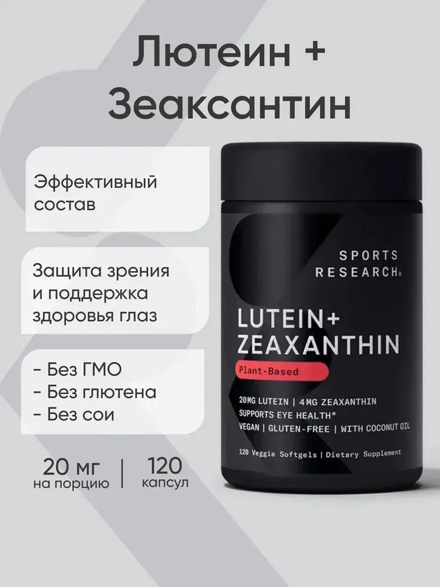 Пищевая добавка Sports Research Lutein + Zeaxanthin 20mg (120 капсул) — фото 2