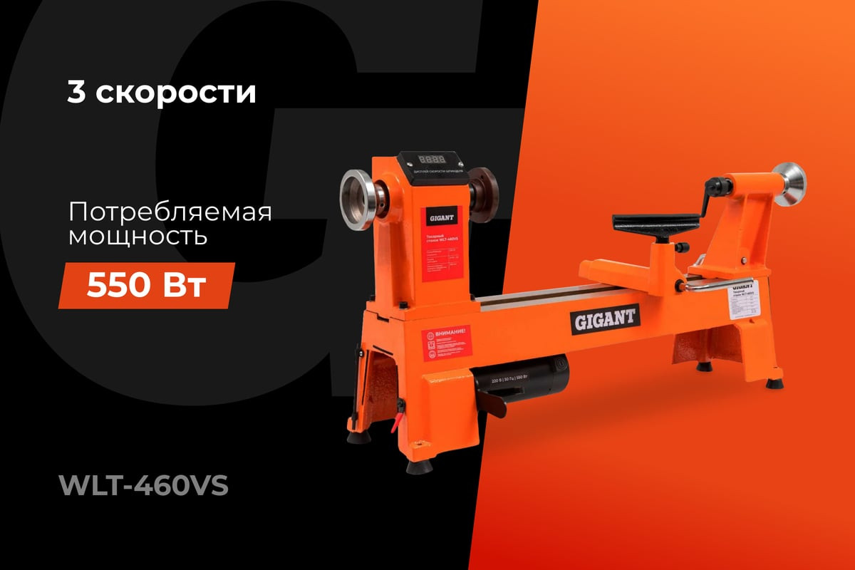 Токарный станок деревообрабатывающий Gigant WLT-460VS — фото 2