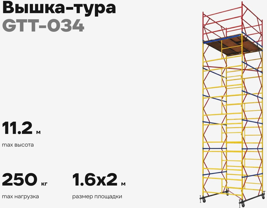 Вышка-тура Gigant GTT-034 — фото 2
