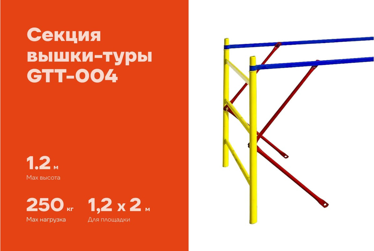 Секция для вышки-туры Gigant GTT-004 (1.2x2м) — фото 2