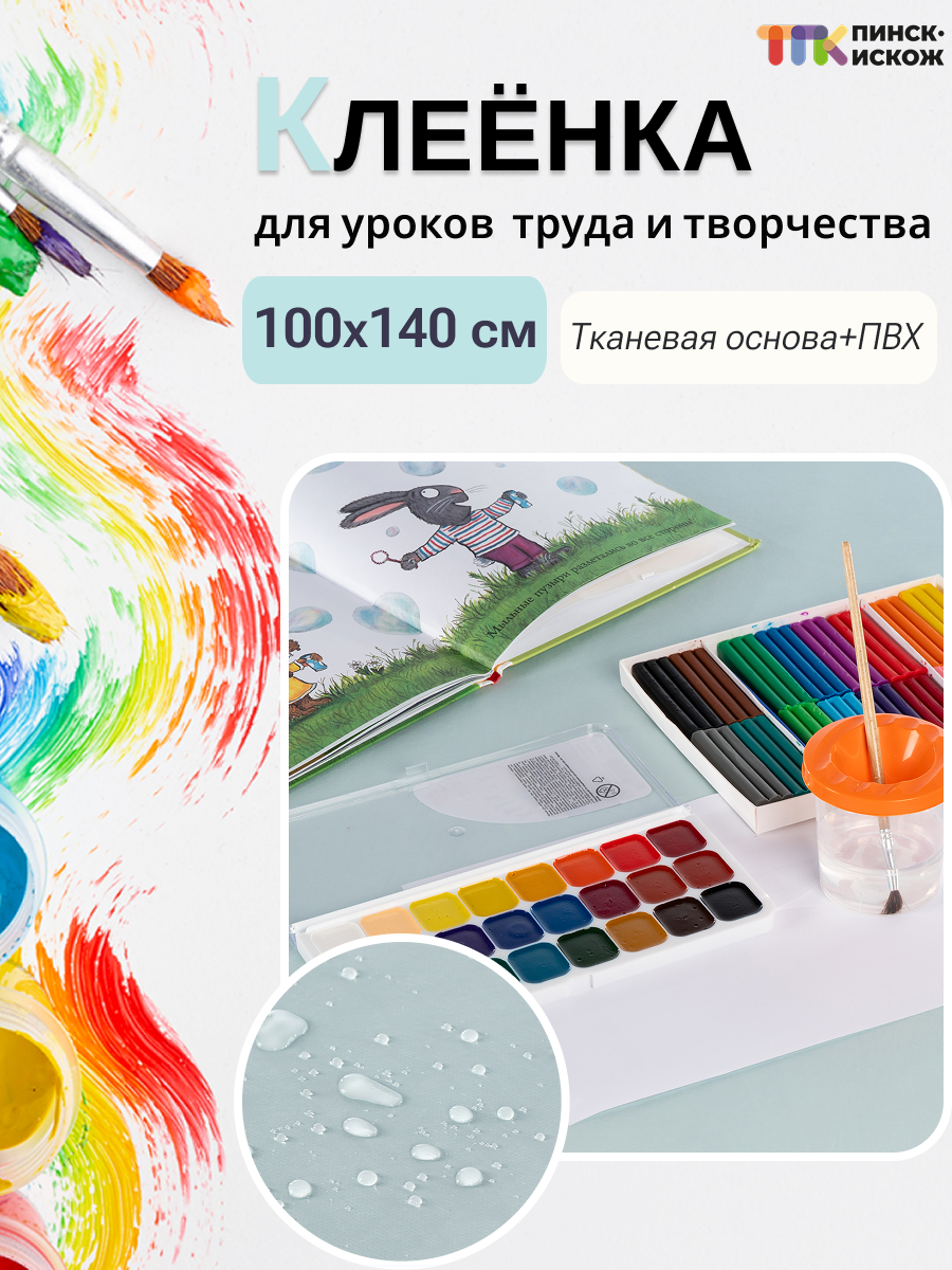 Защитная клеенка для творчества Пинск-Искож Ералаш 100x140см (8 светло-голубой) — фото 2