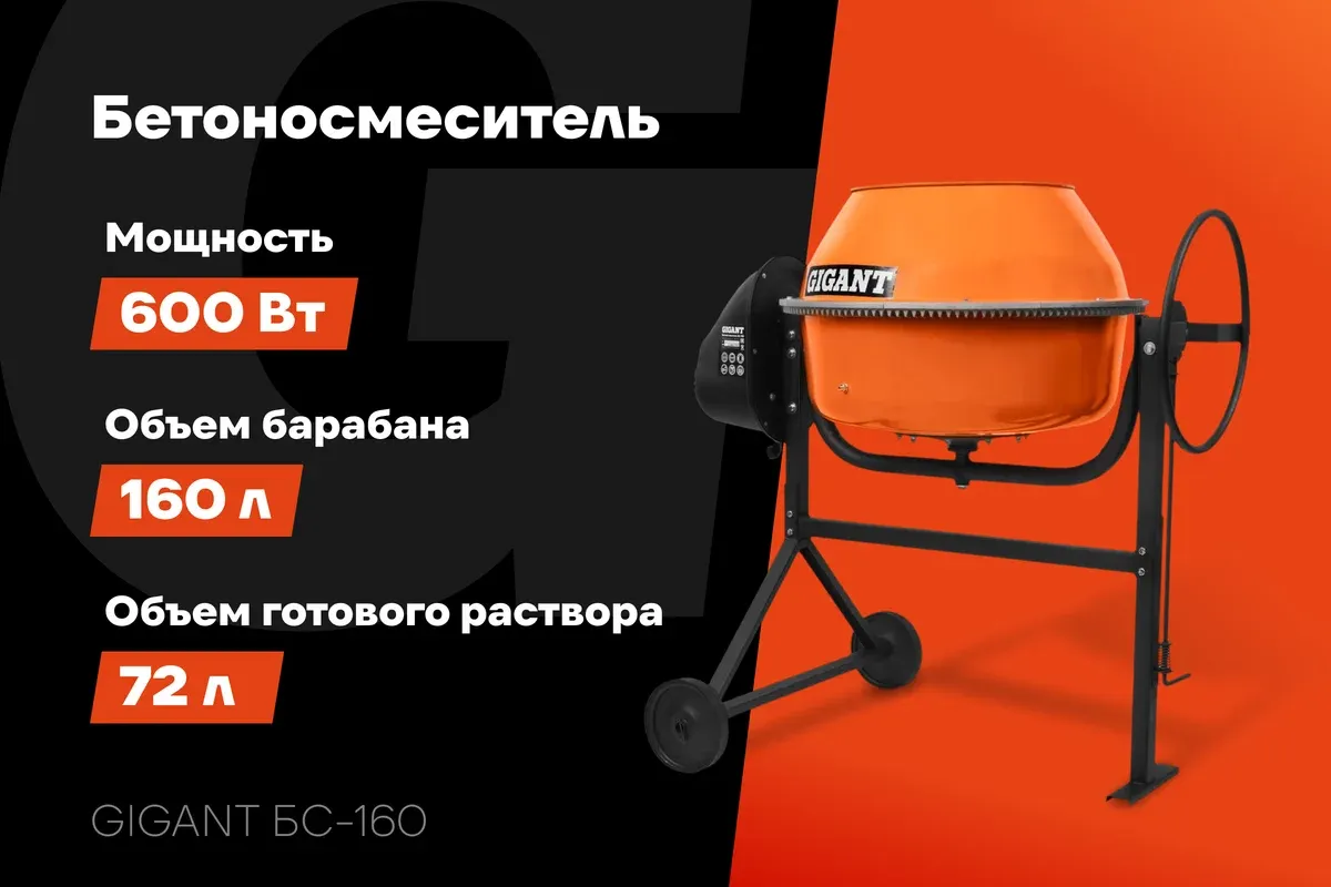 Бетономешалка Gigant БС-160 — фото 3