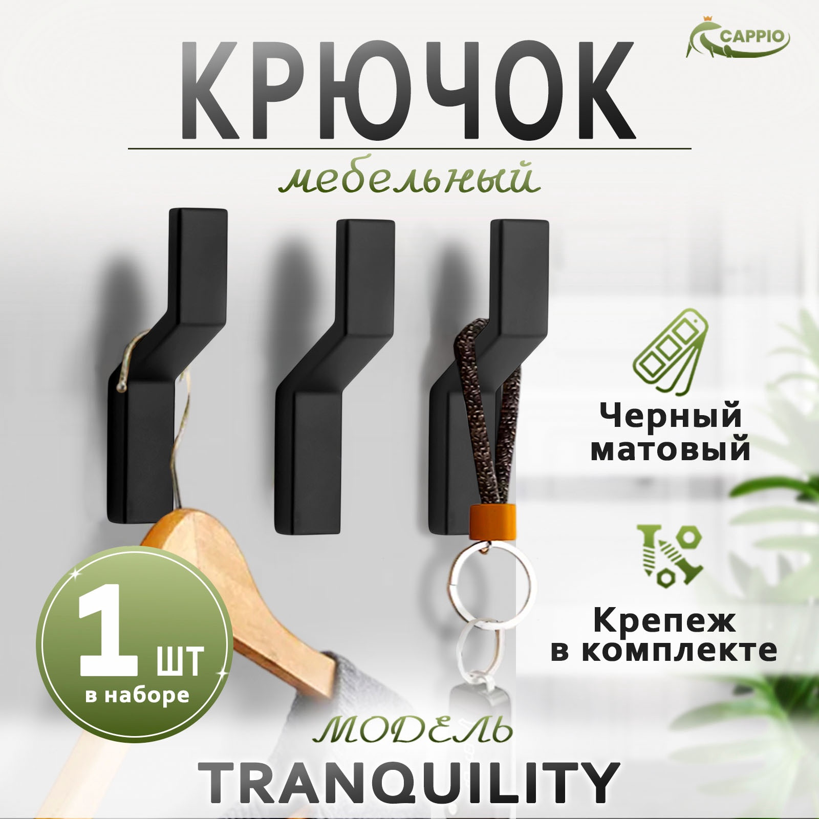 Крючок для одежды CAPPIO Tranquility 10986875 (8шт, черный) — фото 6