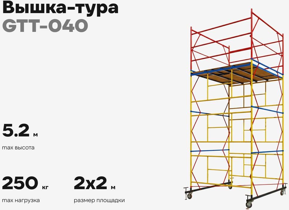 Вышка-тура Gigant GTT-040 — фото 2