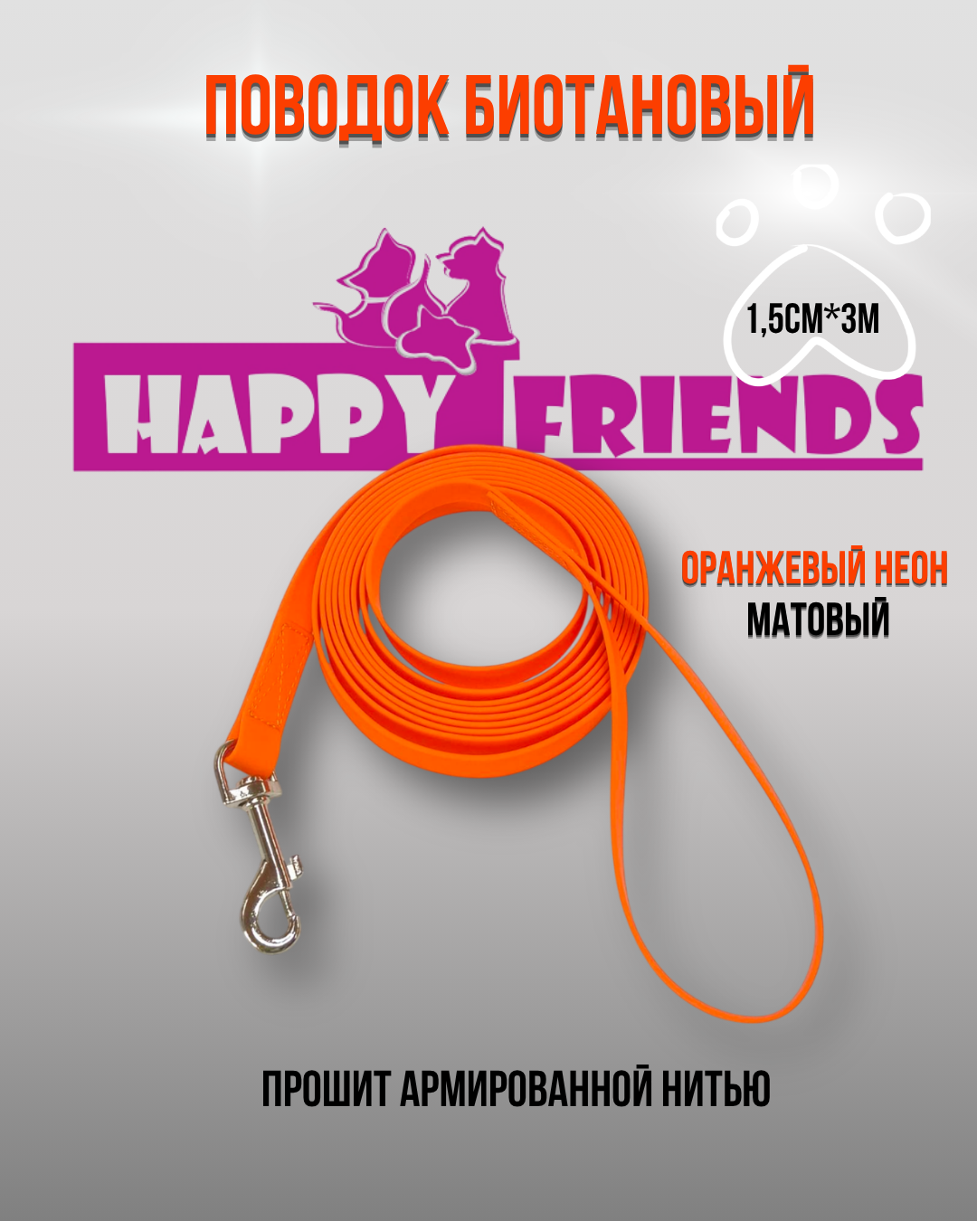 Поводок Happy Friends stm 126P (оранжевый) — фото 4