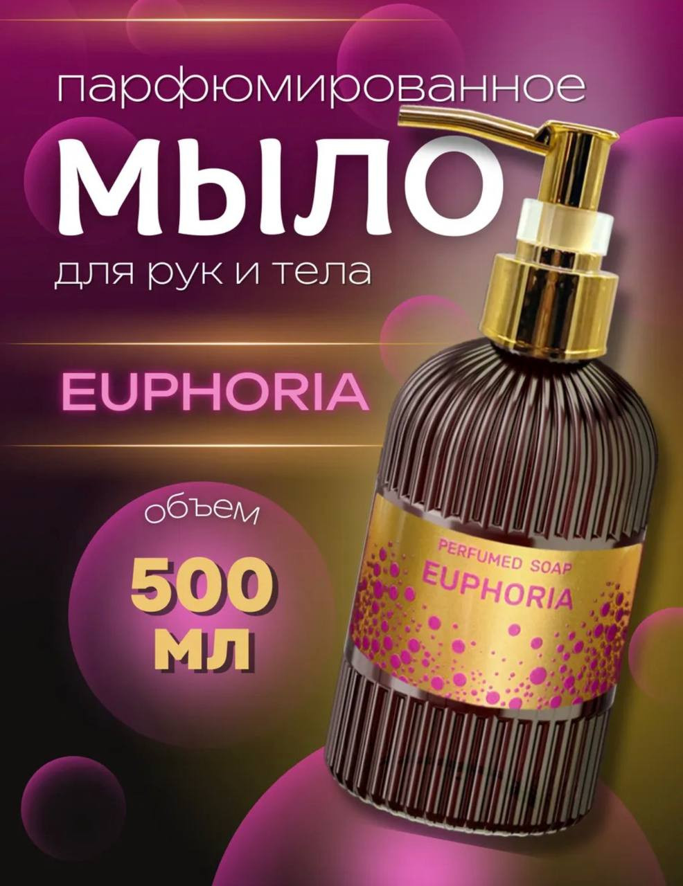 Мыло жидкое Family Forever Factory Эйфория парфюмированное (500мл) — фото 3