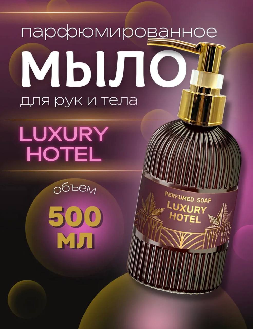 Мыло жидкое Family Forever Factory Люкс отель парфюмированное (500мл) — фото 3
