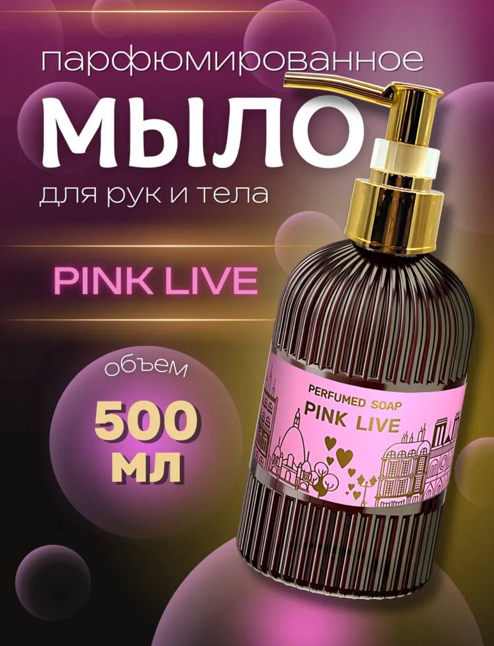 Мыло жидкое Family Forever Factory Розовая жизнь парфюмированное (500мл) — фото 3