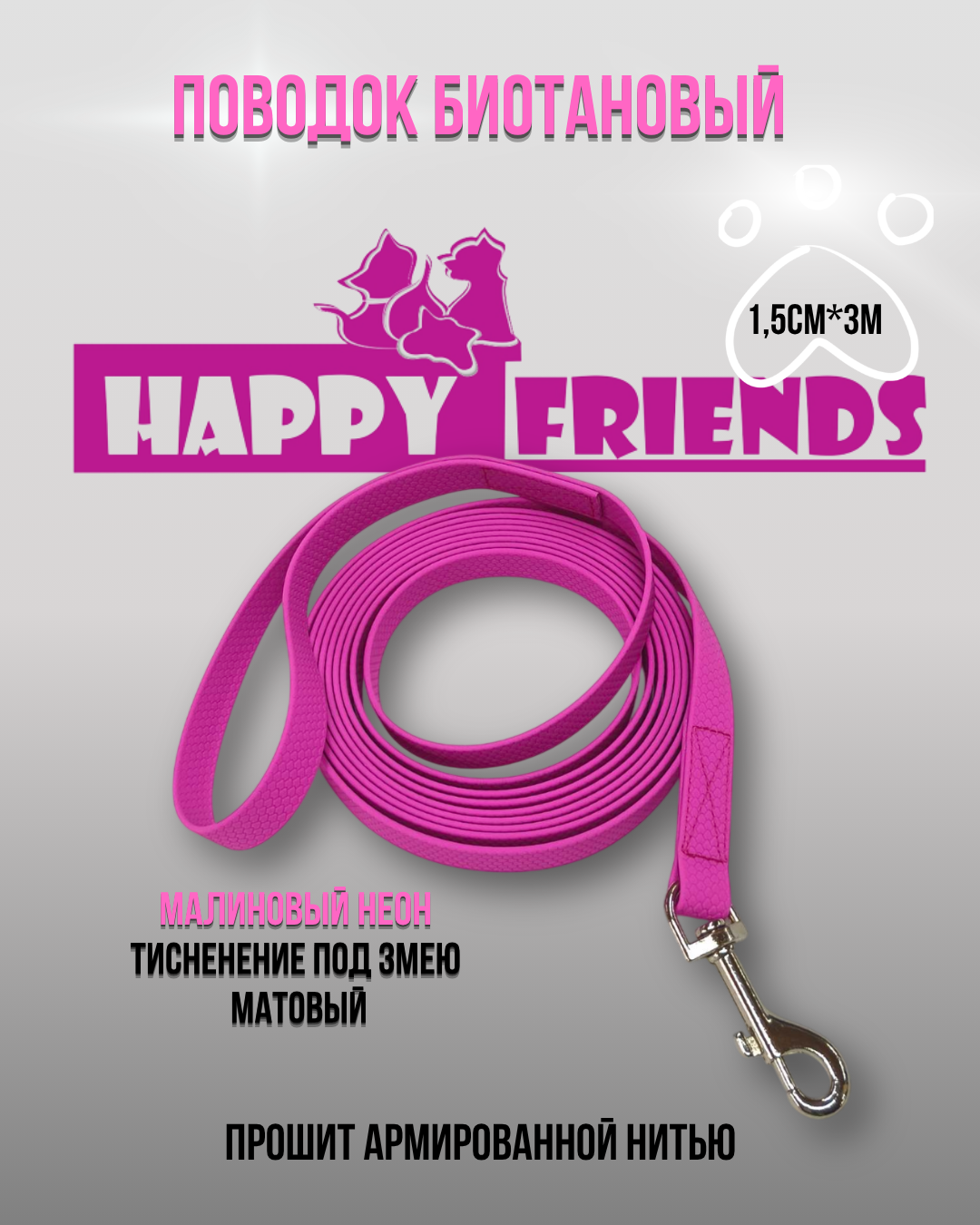 Поводок Happy Friends stm 126P (малиновый) — фото 3