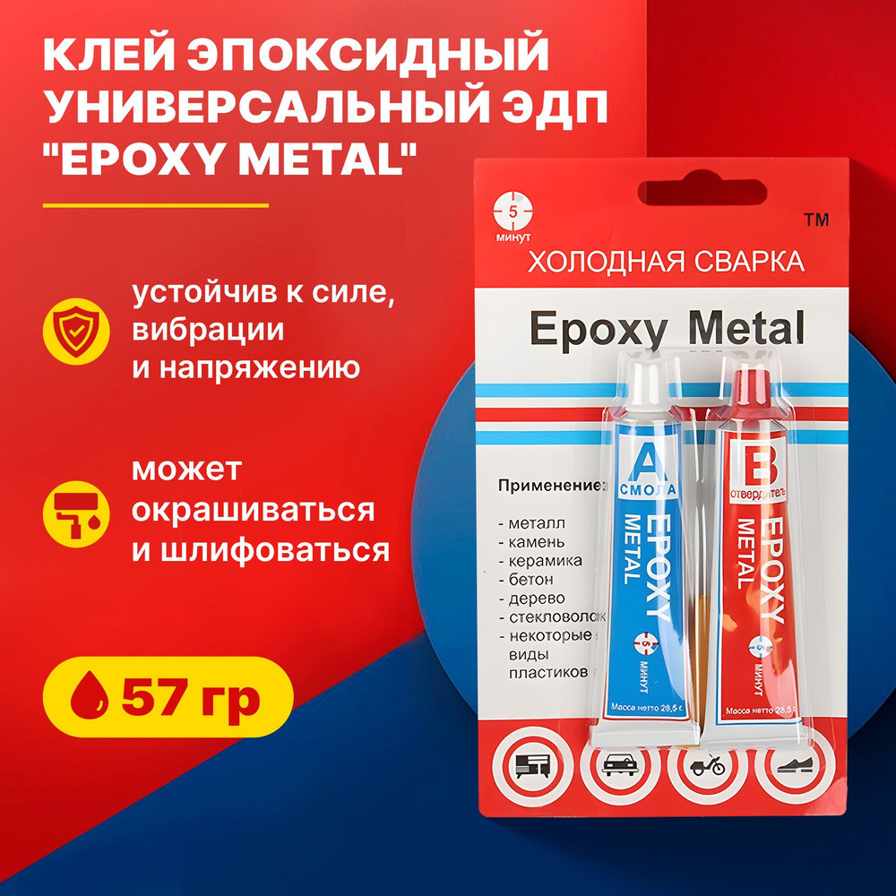 Клей ЭДП Epoxy Metal / 03824 (57г) — фото 2