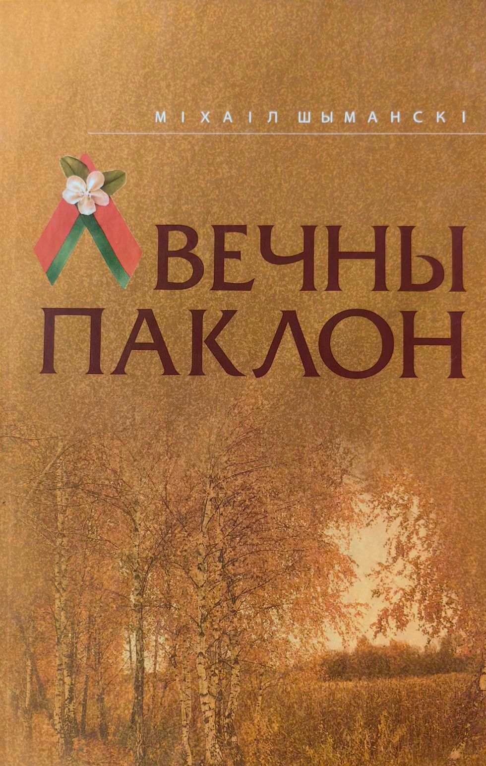 Нехудожественная книга Мастацкая літаратура Вечны паклон, твердая обложка (Шыманскi Мiхаiл)