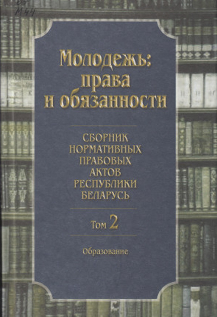 Нехудожественная книга Мастацкая літаратура Молодежь: права и обязанности. Т.2, твердая обложка