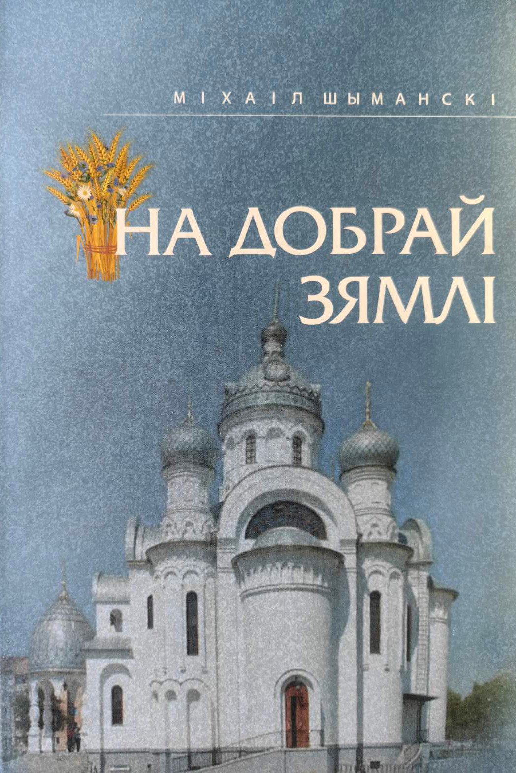 Нехудожественная книга Мастацкая літаратура На добрай зямлі, твердая обложка (Шиманский Михаил)