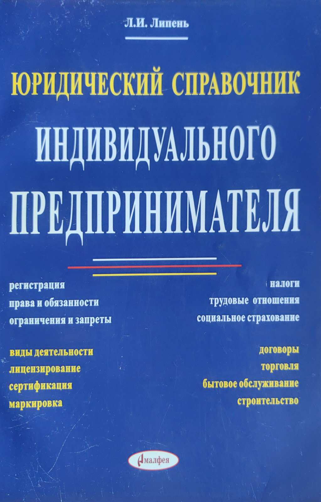 Учебное пособие Амалфея Юридический справочник индивидуального предпринимателя (Липень Лариса)