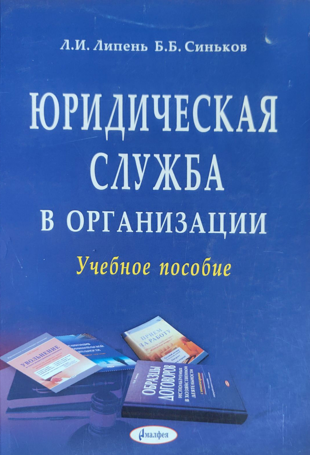 Учебное пособие Амалфея Юридическая служба в организации (Липень Лариса, Синьков Борис)