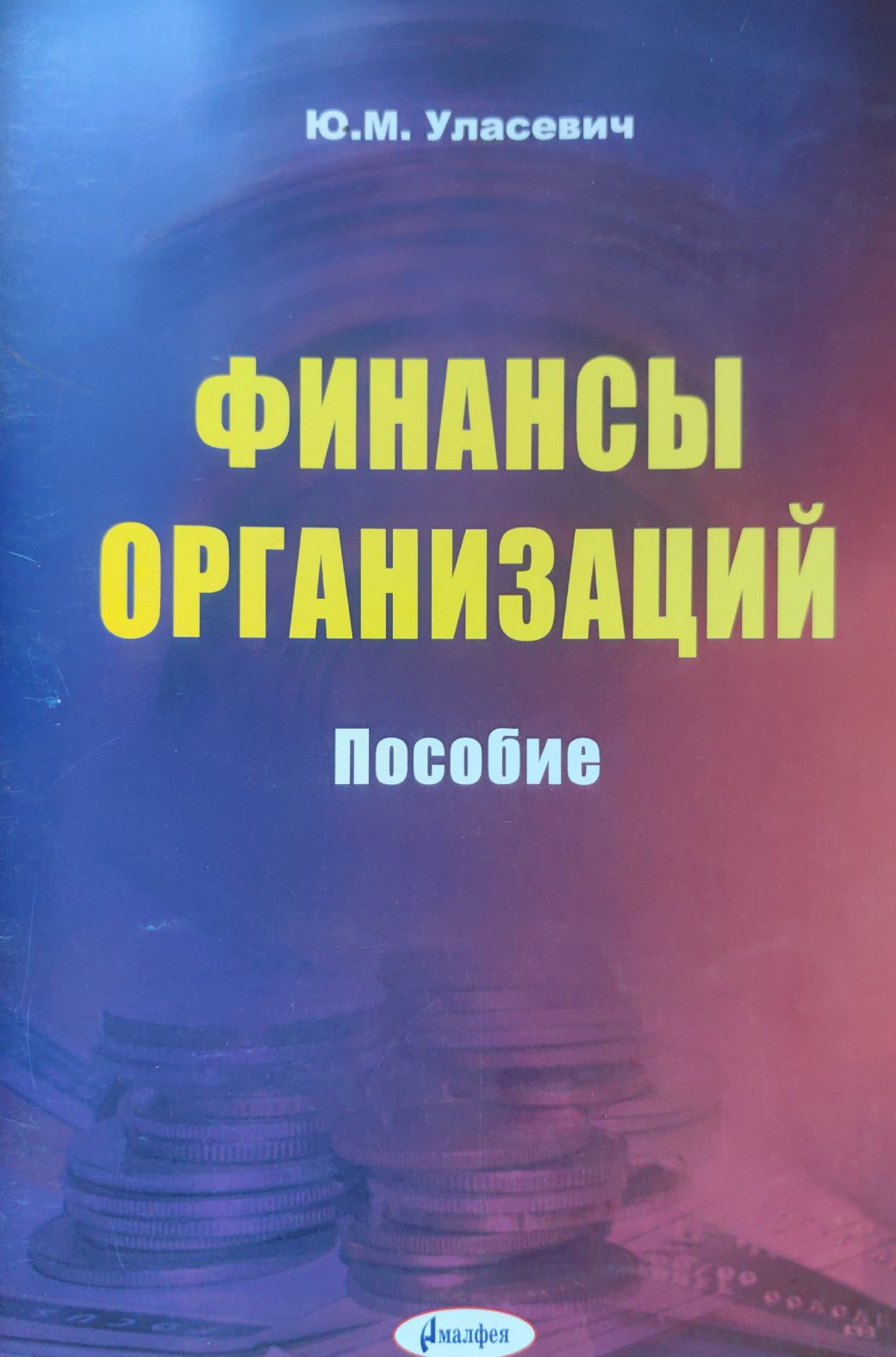 Учебное пособие Амалфея Финансы организации (Уласевич Юлия)