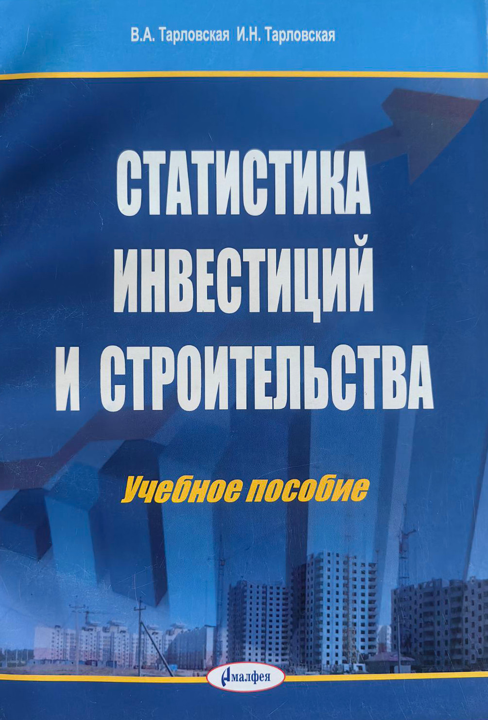 Учебное пособие Амалфея Статистика инвестиций и строительства (Тарловская Ирина, Тарловская Валентина)