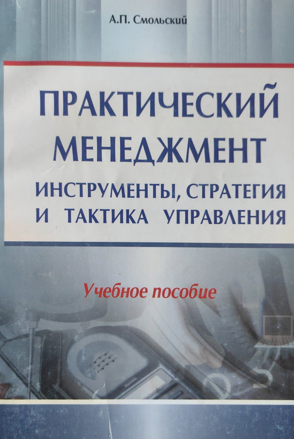 Учебное пособие Амалфея Практический менеджмент (Смольский Алексей)