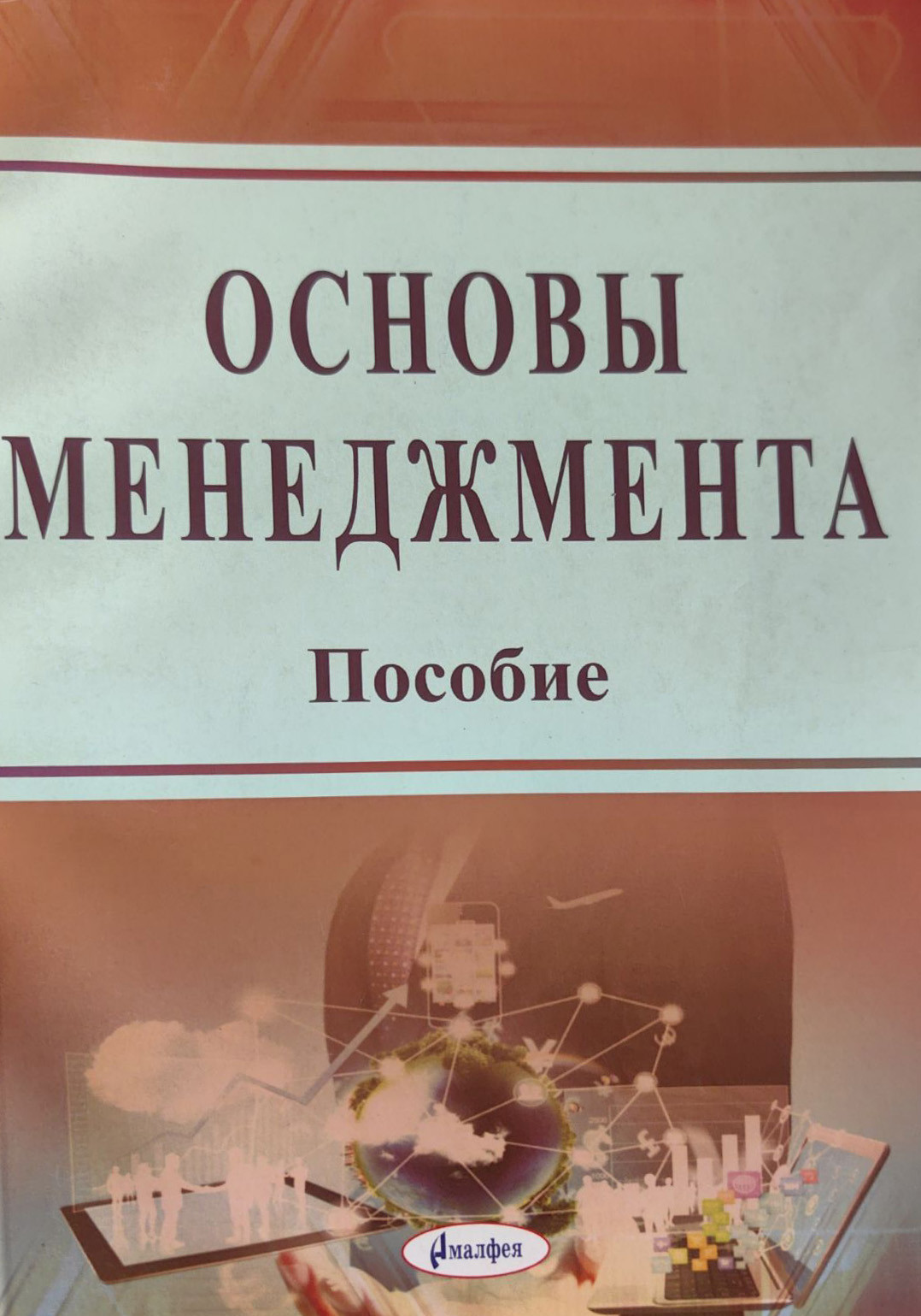 Учебное пособие Амалфея Основы менеджмента, мягкая обложка (Сенько Анатолий)