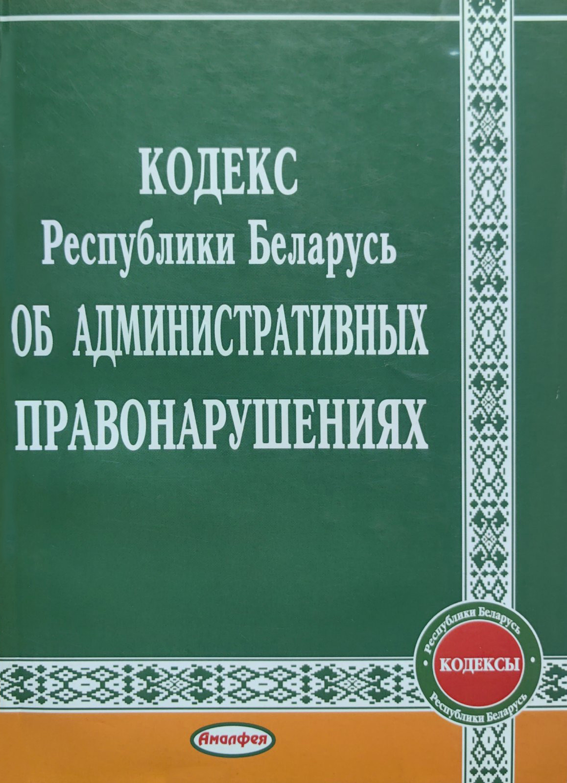 Нехудожественная книга Амалфея Кодекс РБ об административных правонарушениях, мягкая обложка