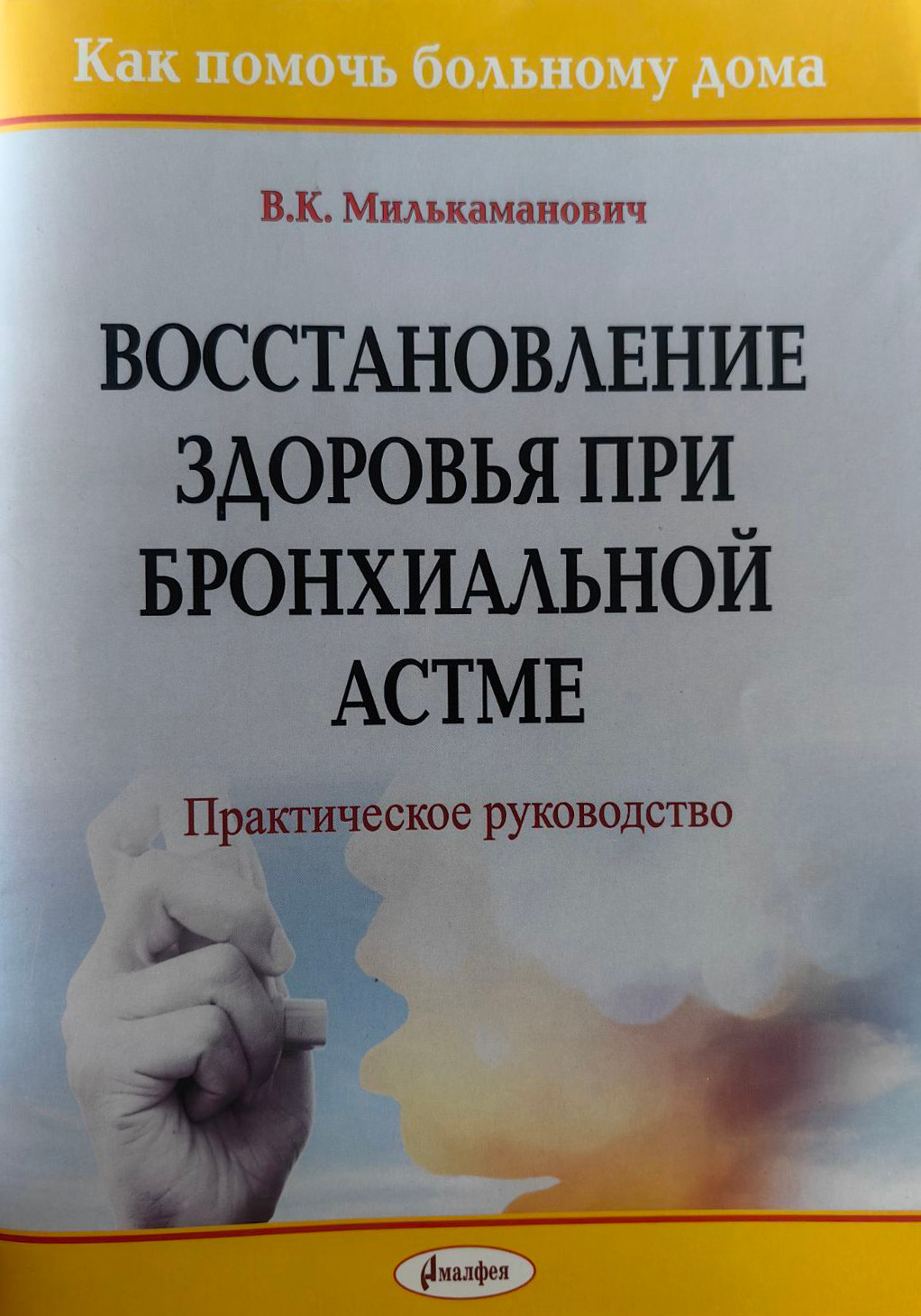 Нехудожественная книга Амалфея Востановление здоровья при бронхиальной астме (Милькаманович Владимир)