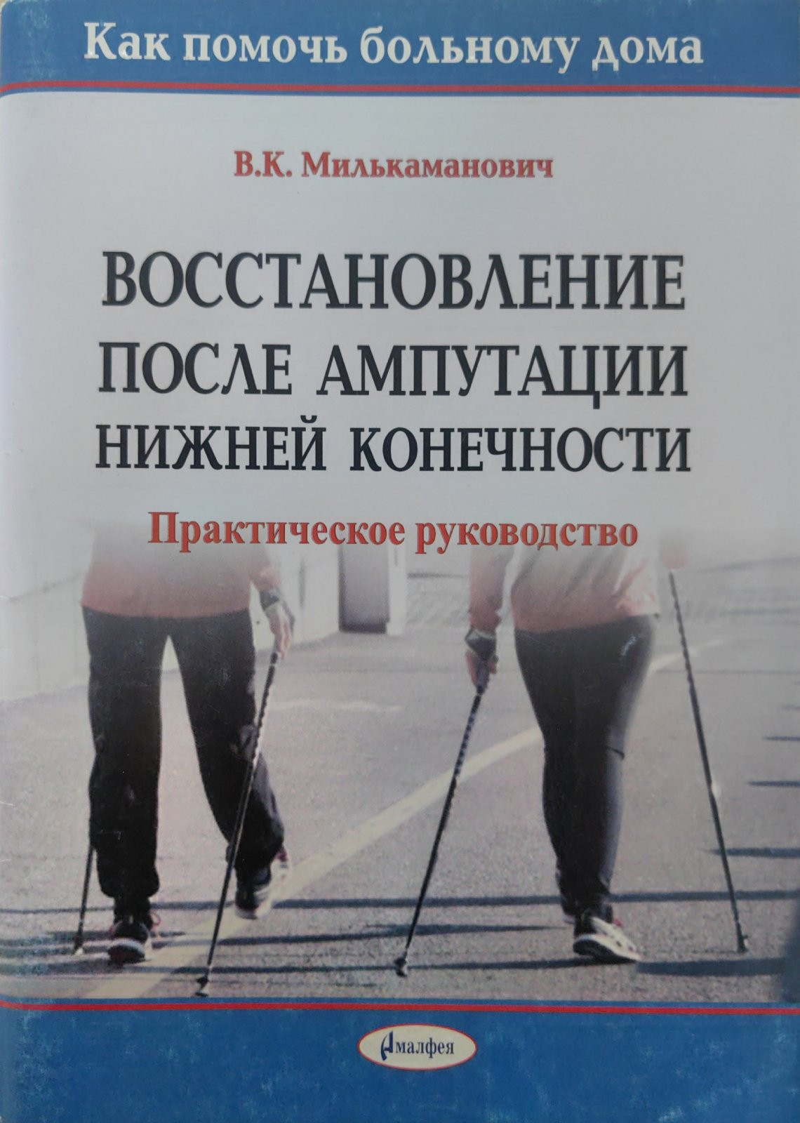 Нехудожественная книга Амалфея Восстановление после ампутации нижней конечности, мягкая обложка