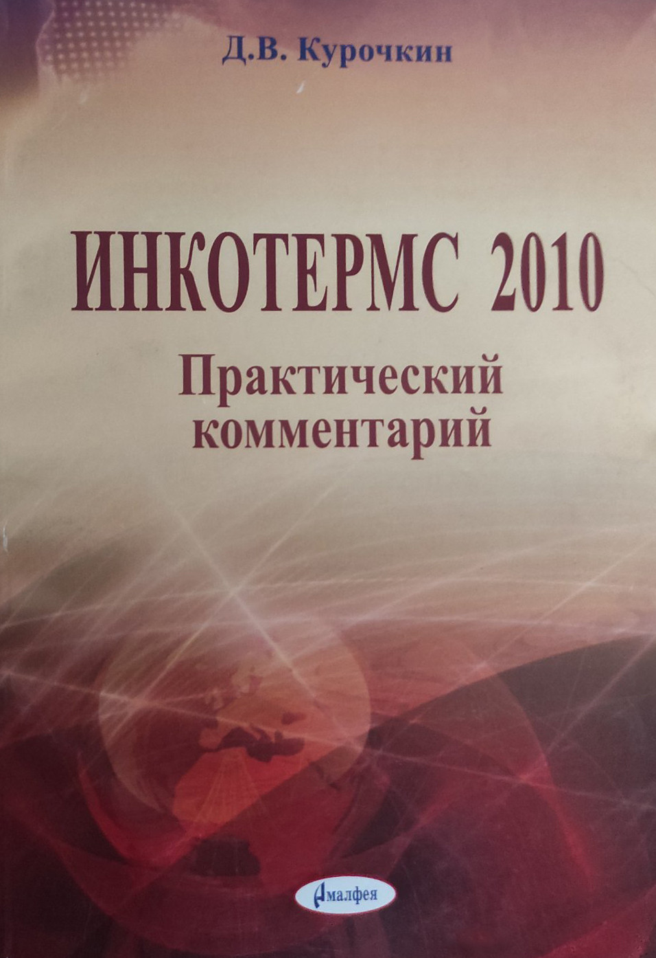 Нехудожественная книга Амалфея Инкотермс 2010 год, мягкая обложка (Курочкин Дмитрий)