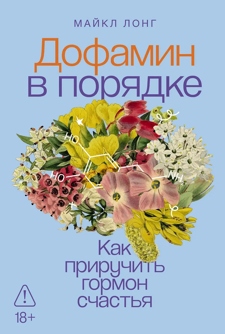 Нехудожественная книга Альпина Дофамин в порядке. Как приручить гормон счастья, твердая обложка (Лонг Майкл)