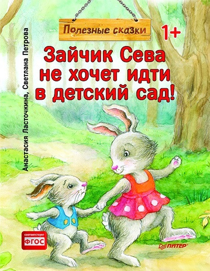 Художественная книга Питер Зайчик Сева не хочет идти в детский сад! (Ласточкина Анастасия, Петрова Светлана, мягкая обложка)