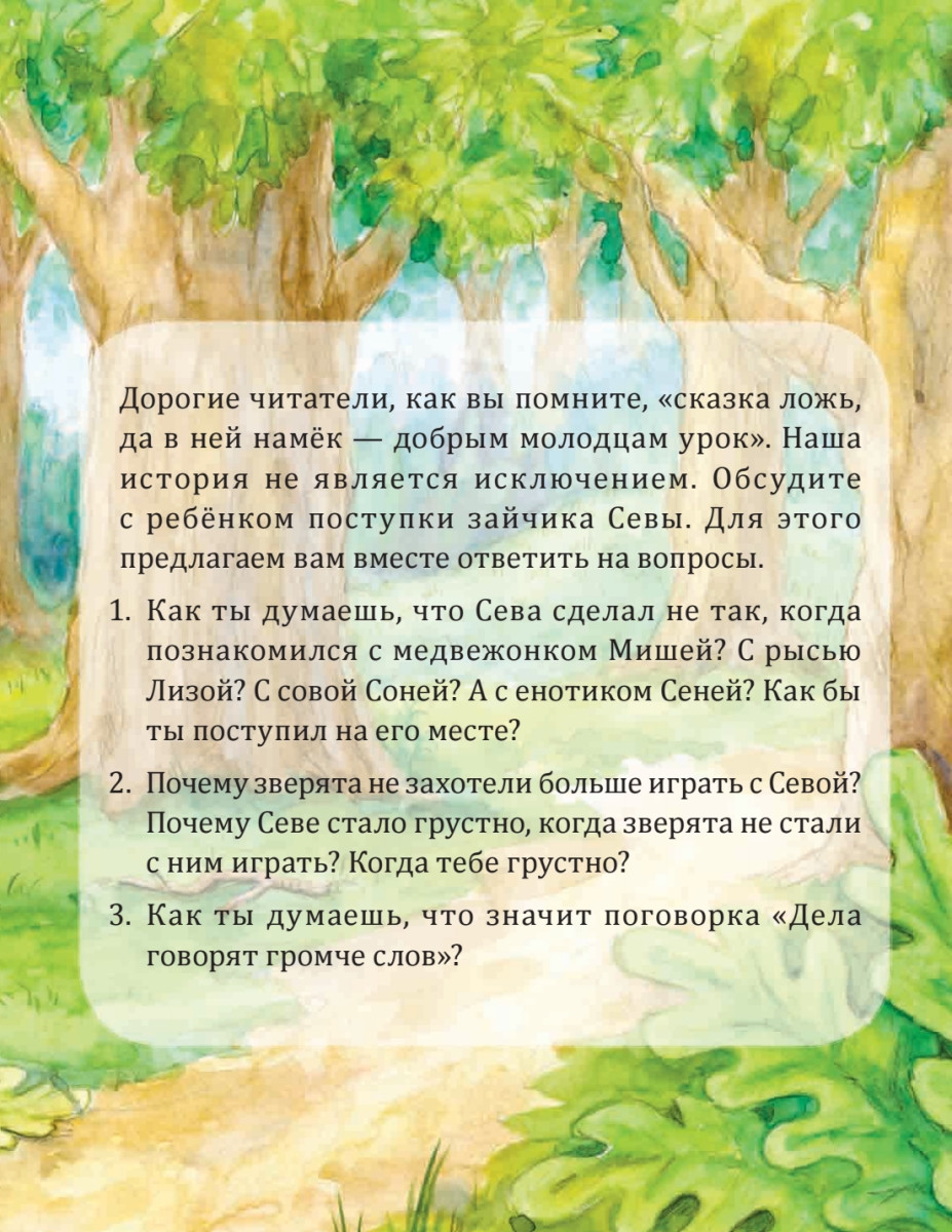 Художественная книга Питер Зайчик Сева не хочет идти в детский сад! (Ласточкина Анастасия, Петрова Светлана, мягкая обложка) — фото 2