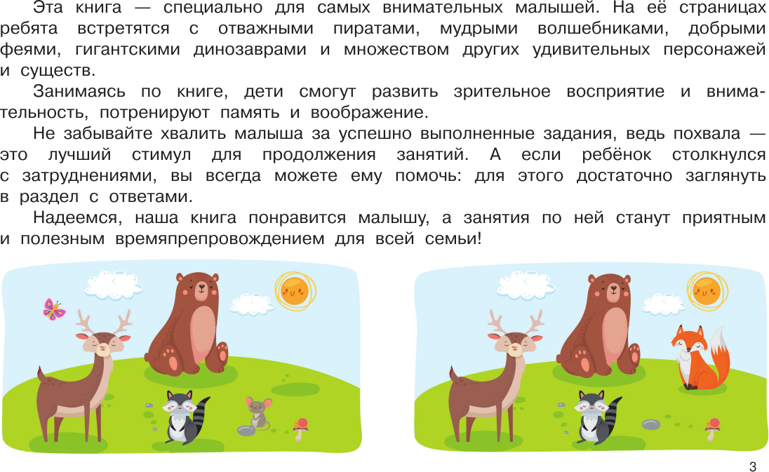 Развивающая книга АСТ 100 заданий: найди и покажи. Картинки с отличиями (Дмитриева Валентина) — фото 2