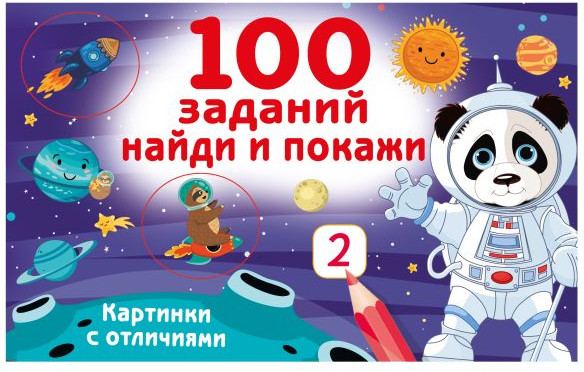 Развивающая книга АСТ 100 заданий: найди и покажи. Картинки с отличиями (Дмитриева Валентина)