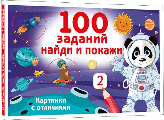 Развивающая книга АСТ 100 заданий: найди и покажи. Картинки с отличиями (Дмитриева Валентина) — фото 6