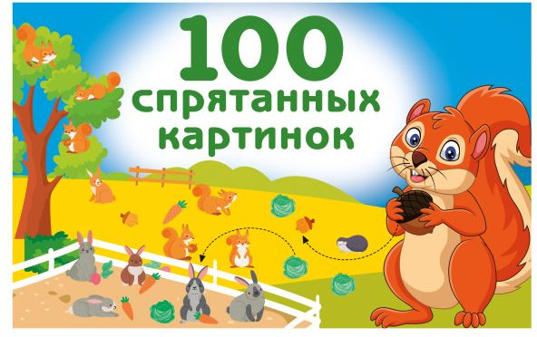 Развивающая книга АСТ 100 спрятанных картинок, мягкая обложка (Дмитриева Валентина)