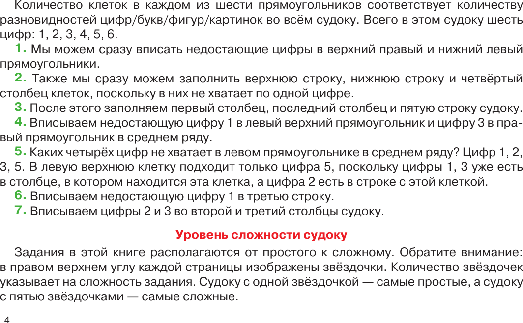 Развивающая книга АСТ 100 судоку с цифрами, буквами и картинками, мягкая обложка (Дмитриева Валентина) — фото 4