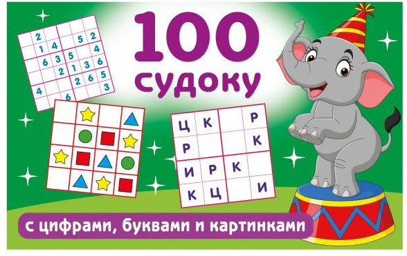 Развивающая книга АСТ 100 судоку с цифрами, буквами и картинками, мягкая обложка (Дмитриева Валентина)