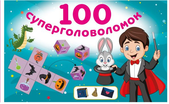 Развивающая книга АСТ 100 суперголоволомок, мягкая обложка (Дмитриева Валентина) — фото 2