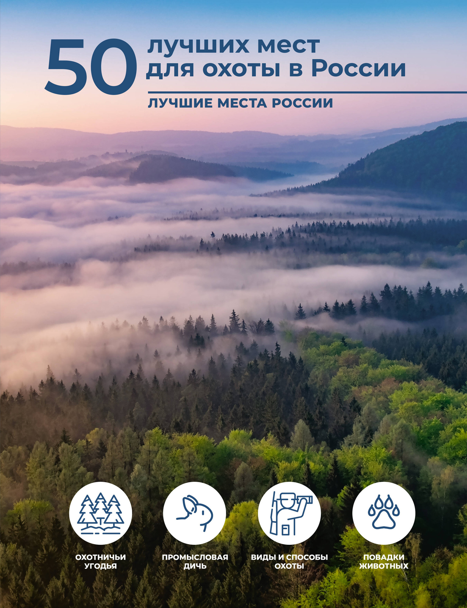 Нехудожественная книга АСТ 50 лучших мест для охоты в России (Дорошкевич О. 9785171689261)