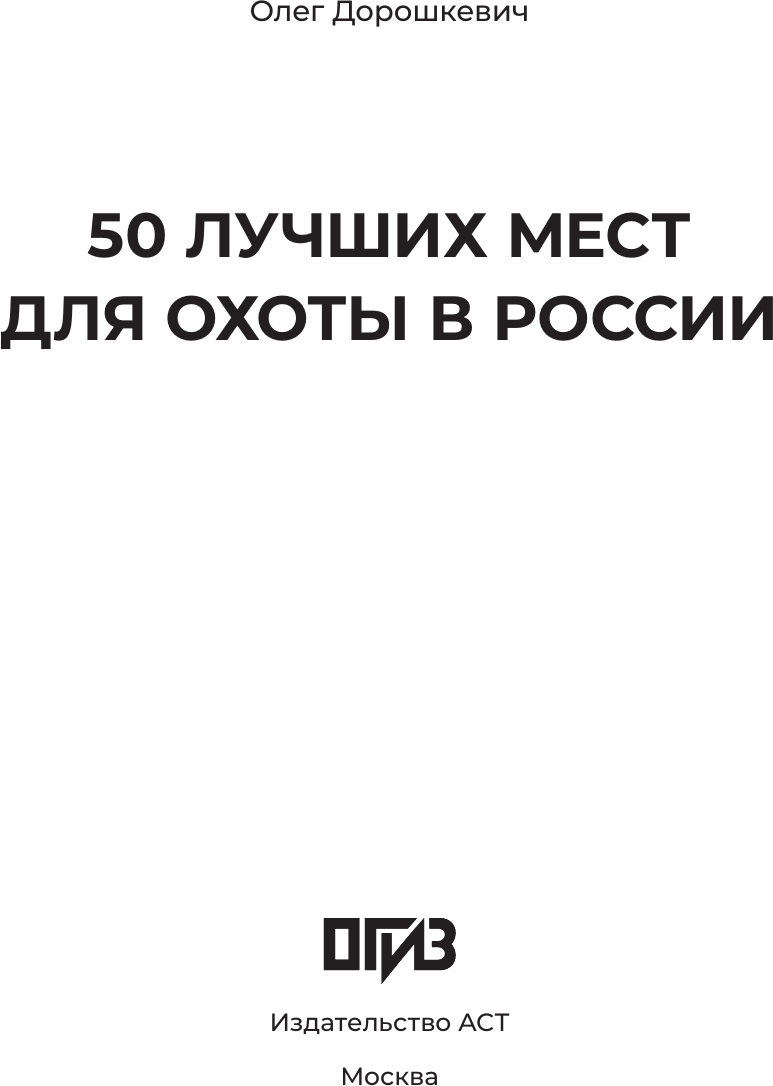 Нехудожественная книга АСТ 50 лучших мест для охоты в России (Дорошкевич О. 9785171689261) — фото 2