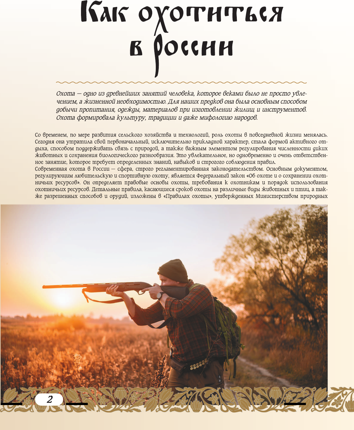Нехудожественная книга АСТ 50 лучших мест для охоты в России (Дорошкевич О. 9785171689261) — фото 3